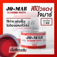 ราคา โจมาร์ สีโป้วแดงแห้งเร็ว สีโป๊วสำเร็จรูป JO-MAR GLAZING PUTTY ตัวแทนจำหน่ายโจม่าแท้ 100% - ขนาด 1 กก. (8713230030)