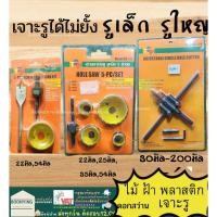 ราคา โฮซอ ชุดเจาะลูกบิดประตู Hole saw 5ตัว/ชุด รุ่น ms123 ชุดโฮลซอว์ สว่านเจาะประตู ลูกบิด เจาะไม้ (19467254555)