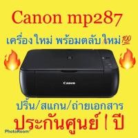 ราคา canon mp287 เครื่อง ปริ้น /สแกน/ก๊อปปี้ พร้อมหัวพิมพ์ 810/811 เครื่องใหม่ประกันศูนย์ 1 ปีทั่วประเทศ ขายดีอันดับหนึ่ง (3761876658)