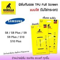 ราคา Gorilla ฟิล์ม กันรอย ใส เต็มจอ ลงโค้ง กอลิล่า TPU Full Screen ซัมซุง Samsung - S8/S8Plus/S9/S9Plus/S10/S10Plus (6043516348)