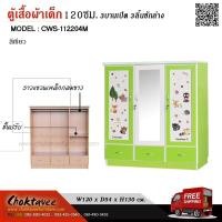 ราคา ตู้เสื้อผ้าเด็ก120ซม. 3บานเปิด 3ลิ้นชักล่าง CWS-112204M #ส่งฟรีกทม.# (24532506861)
