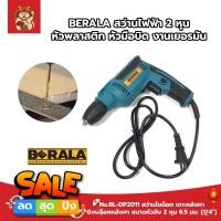 ราคา BERALA สว่านไฟฟ้า 2 หุน หัวพลาสติก หัวมือบิด งานเยอรมัน No.BL-DP2011 ขนาดหัวจับ 2 หุน 6.5 มม. (1/4") (19039310438)