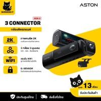 ราคา Aston 3 Connector Gen 2 กล้องติดรถยนต์ 3 กล้อง หน้าหลังห้องโดยสาร กล้องติดรถรุ่นใหม่ล่าสุด รับประกัน 1 ปี (28063408079)