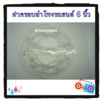 ราคา ฝาครอบลำโพงอะคริลิก 6 นิ้ว / 6.5 นิ้ว (1คู่) (5441034758)