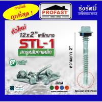 ราคา PROFAST สกรูปลายสว่านยึดหลังคาเหล็ก เมทัลชีส (สันลอน) STL1 12×2นิ้ว เหล็กบาง ( 1 กล่อง บรรจุ 100 ตัว ) (3955235927)