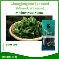 ราคา สาหร่ายวากาเมะ 25g สาหร่ายวากาเมะอบแห้ง Wakame ซุปมิโซะ 미역 วากาเมะ อบแห้ง (24436458269)