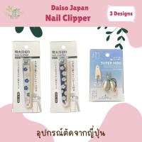 ราคา Nail Clipper Daiso Japan ที่ตัดเล็บและกรรไกรอันเล็กจากไดโซะญี่ปุ่น (42512793211)
