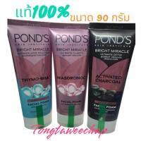 ราคา โฟม Pond's พอนด์ส ไบรท์ ขนาด 90 กรัม (40007683755)