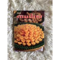 ราคา หนังสือตำรับขนมไทย/แสงแดด (23680676513)