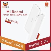 ราคา ใช้โค้ด GADFEB20 คืนเงิน 20% Xiaomi Mi Redmi แบตสำรอง Power Bank 10000 mAh 2 ช่องชาร์จ ของแท้ 100% ประกัน 3 เดือน (3320549143)