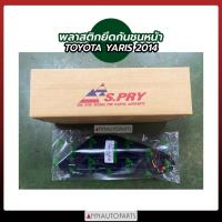ราคา พลาสติกยึดกันชนหน้า โตโยต้า ยาริส 2014 พลาสติกยึดกันชน TOYOTA YARIS S.PRY N (29868364757)