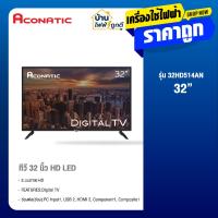 ราคา ACONATIC LED Digital TV HD รุ่น 32HD514AN แอลอีดี ดิจิตอลทีวี 32 นิ้ว (43253302040)