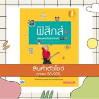 ราคา หนังสือ Infopress (อินโฟเพรส) ตรงประเด็นเน้นออกสอบ ฟิสิกส์ เตรียมสอบเข้ามหาวิทยาลัย มั่นใจเต็ม 100 (ISBN:9786162009099)