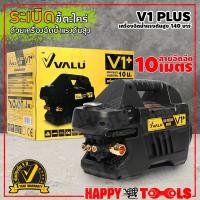 ราคา [สายยาว 10ม.] VALU เครื่องฉีดน้ำแรงดันสูง 140 บาร์ รุ่น V1+ (Induction Motor) (5437196582)