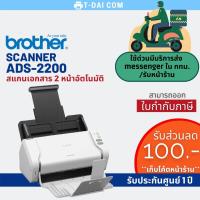 ราคา Brother Scanner ADS-2200 สแกนเนอร์ รับประกันศูนย์ 1ปี (10201129488)