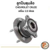 ราคา ลูกปืนดุมล้อ Chevrolet Cruze เครื่อง 2.0 ดีเซล ลูกปืนดุมล้อหน้า หลัง ลูกปืนล้อ, ดุมล้อ เชฟโรเลต ครูซ * ราคาต่อ 1 ชิ้น * (3189250798)