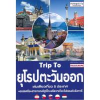 ราคา Trip To ยุโรปตะวันออก คู่มือเที่ยวยุโรป 5 ประเทศ ออสเตรีย สาธารณรัฐเช็ก สโลวาเกีย โปแลนด์ ฮังการี (5906795375)