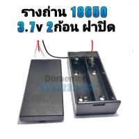 ราคา รางถ่าน 18650 3.7V 2ก้อน(ฝาปิด) รังถ่าน ลังถ่าน กะบะถ่าน 7.4V (12322708154)