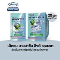 ราคา เม็ดอมซิงค์ รสเบรท ช่วยในการเจริญเติบโตของร่างกาย 20ซองX20เม็ด Mybacin (1612596066)