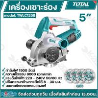 ราคา Total เครื่องเซาะร่อง 5 นิ้ว พร้อมใบตัด 4 ใบ รุ่น TWLC1256 ( Wall Chaser ) เครื่องเซาะร่องคอนกรีต เซาะร่องกำแพง เครื่องก (28963408788)