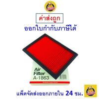 ราคา ✅ ส่งไว ✅ กรองอากาศ Air Filter Sakura A-1863 Nissan Juke/ Nissan Pulsar / Nissan Sylphy (1736854783)