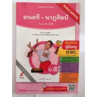 ราคา คู่มือครู ดนตรี-นาฏศิลป์ ป.5 (อจท) ปกใหม่สีชมพู (12454918019)