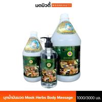 ราคา มุกน้ำมันนวด Mook Herbs Body Massage Oil มุกสมุนไพร น้ำมันนวด 1000/3000 มล. (26218584346)