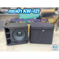 ราคา กระเป๋าใส่ตู้ Sub Woofer รุ่น KW-121 (22975280958)
