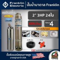 ราคา FRANKLIN ปั๊มบาดาล 2นิ้ว 3HP 24ใบ 220V/3เฟส เพื่อโซล่าเซลล์ แฟรงกิ้น ซัมเมอร์ส บาดาล ซับเมอร์ส ซับเมิร์ส ปั๊มน้ำ บ่อบาด (25811123373)