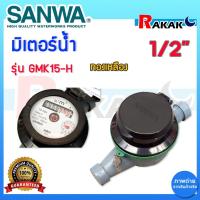 ราคา มาตรวัดน้ำ SANWA รุ่น GMK15-H R80 เกลียว 1/2 นิ้ว มิเตอร์น้ำ ทองเหลือง ซันว่า ระบบเฟืองจักร 2 ชั้น (24161842986)