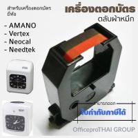 ราคา ตลับผ้าหมึกเครื่องตอกบัตร เวอร์เทค Vertex​ VT-710 / 810 ผ้าหมึกสีดำ และ ดำแดง (9046231197)