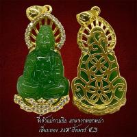 ราคา เสริมเฮง จี้เจ้าแม่กวนอิม แกะจากหยกพม่าแท้ เลี่ยมทอง 24K ฝั่งเพชร CZน้ำดี (28024898657)