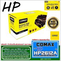 ราคา โทนเนอร์ Comax (Q2612A) สีดำ แพ็จ 1 กล่อง สำหรับเครื่องปริ้นเตอร์เลเซอร์ HP/Canon เป็นผงหมึกเลเซอร์คุณภาพสูง อันดับ 1!! (41961395493)