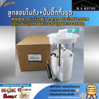 ราคา ลูกลอยในถังน้ำมัน+ปั้มติ๊กทั้งชุด MAZDA 3 (เครื่องBL) 1.6,2.0 G2 ปี2011-2014 (2ท่อ 4ปลั๊ก) #LF6X-13-35Z(LF6X-13-35XD) (10764173456)