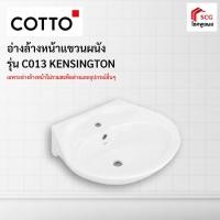 ราคา COTTO C013 อ่างล้างหน้าแขวนผนัง รุ่นเคนชิงตัน 20" สีขาว อ่างล้างหน้า (4355416649)
