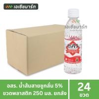 ราคา อสร น้ำส้มสายชูกลั่น 5% ขนาด 250 มล. น้ำส้มสายชูทำอาหาร (ยกลัง 24 ขวด) (41212548682)