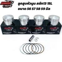 ราคา ลูกสูบหัวนูน สลัก13 15L SKS RACING ขนาด 56 57 58 59 มิล (41658524880)
