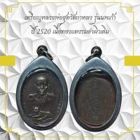 ราคา เหรียญหลวงพ่อสุดวัดกาหลง รุ่นนพเก้า ปี 2520 เนื้อทองแดงรมดำผิวเดิม (27453511977)