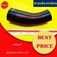 ราคา ท่ออินเตอร์ MAZDA BT50 PRO 2.2 T6 แท้เบิกศูนย์-เทียม (18859822780)