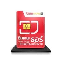 ราคา ซิมเทพธอร์ 10mbps​ ไม่อั้น ไม่ลดสปีด​ ใช้ได้นาน 1 ปี โทรฟรีในเครือข่ายทรูมูฟ (19275656648)