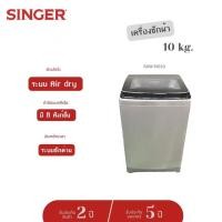 ราคา (จัดส่งฟรี) Singer เครื่องซักผ้าฝาบน SAW-N010 พร้อมด้วย Quick Wash, 10 กก. (23444733916)