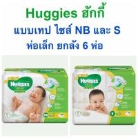 ราคา ผ้าอ้อม ฮักกี้ Huggies แบบเทป ไซส์ NB, S ยกลัง 6 ห่อ (1190742574)