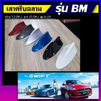 ราคา ครีบฉลามสวิฟใหม่ สีตรงรุ่น ต่อสัญญานวิทยุได้ ติดแนบสนิทกับหลังคา สีทนไม่ลอกไม่เหลือง มีการรับประกันสี เสาSUZUKI SWIFT (18946245015)