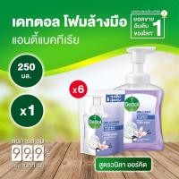 ราคา Dettolโฟมล้างมือแอนตี้แบคทีเรียวานิลลาออร์คิด250มล. ขวดปั๊ม1ขวด+ถุงเติม 200มล.(6แพ็ค) (13887260220)