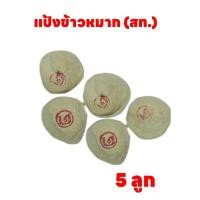 ราคา แป้งสาโท ( สท.) ตรา ด เด็ก ลูกแป้ง ลูกแป้งสาโท หอม หวาน อร่อย (18965475007)