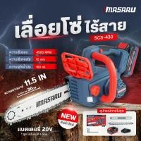 ราคา MASARU Powerturbo รุ่น SCS-430 เลื่อยไฟฟ้า 11.5 นิ้ว เลื่อยตัดไม้ ตัดไม้ขนาดใหญ่ เลื่อยโซ่ไร้สาย (28390079146)