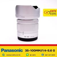 ราคา [USED] PANASONIC 35-100mm f/4-5.6 Lumix G YC (19795053989)