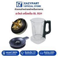 ราคา อะไหล่เครื่องปั่น TEFAL โถปั่น ใบมีดเครื่องปั่น แท่งคน รุ่น BL91H/BL91/BL91HD65 moulinex (43558672337)