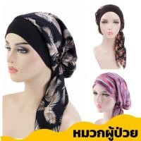 ราคา Live ลด 50% หมวกผู้ป่วยมะเร็ง หมวกคีโม สำหรับผู้ป่วยคีโม เคมี บำบัด ผู้ป่วยมะเร็ง สำหรับคีโม (9296303363)