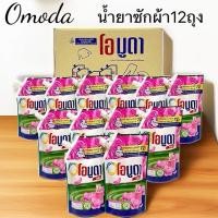 ราคา [ยกลัง12ถุง] น้ำยาซักผ้า โอมูดา ขจัดคราบฝังลึก ลดกลิ่นอับ หอมตลอดวัน พร้อมจัดส่ง#สีแดง (27018383684)